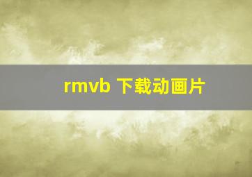 rmvb 下载动画片